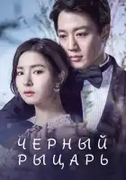  Чёрный рыцарь смотреть онлайн сериал 1 сезон 